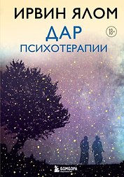 Дар психотерапии (новое издание)