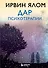 Дар психотерапии (новое издание) - 0