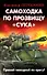 Самоходка по прозвищу «Сука». Прямой наводкой по врагу! - 0
