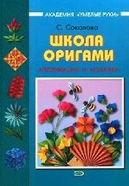 Школа оригами.Аппликации и мозаика