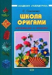 Школа оригами.Аппликации и мозаика