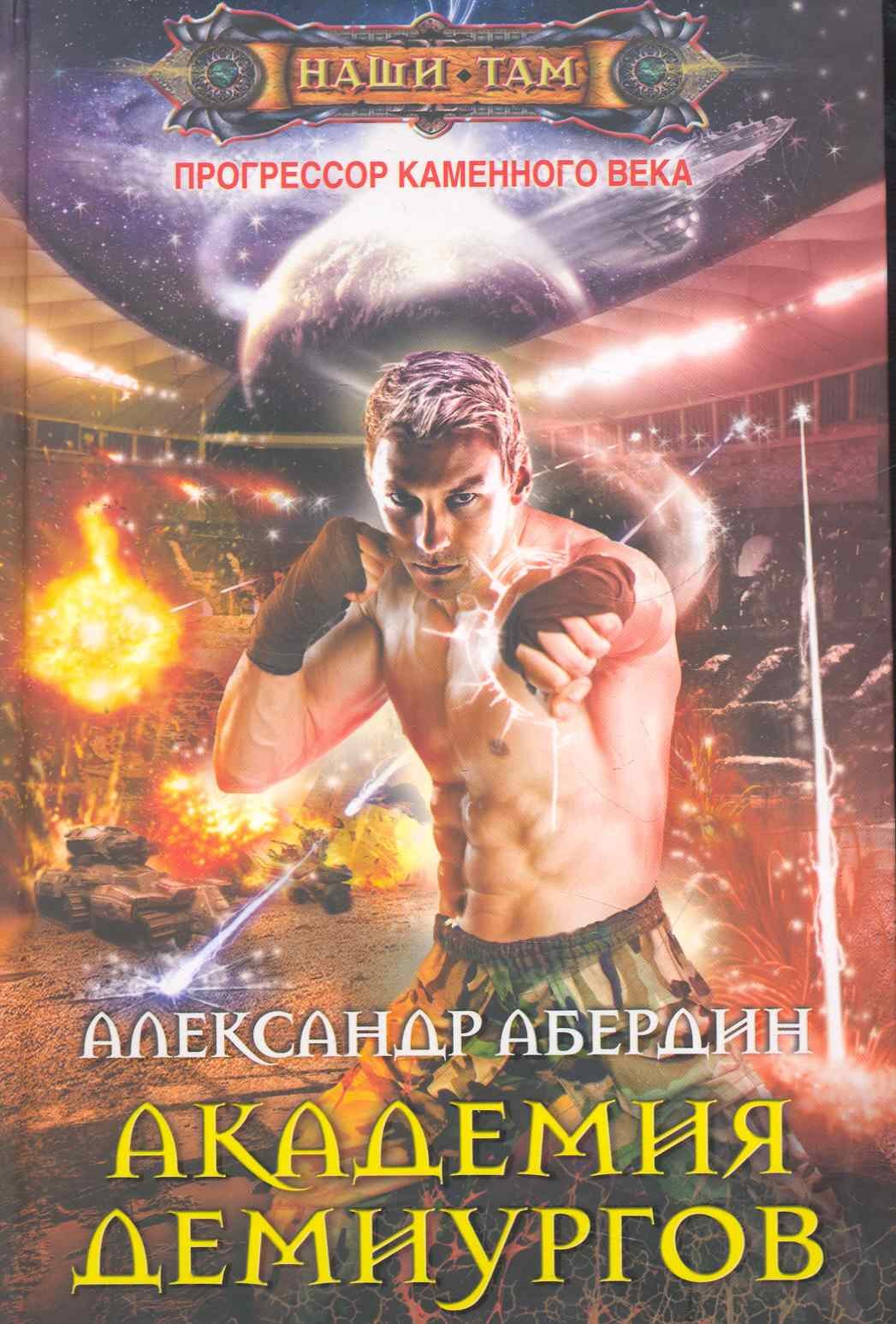 

Академия демиургов