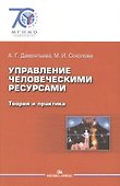 Управление человеческими ресурсами. Теория и практика - 0