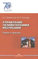 Управление человеческими ресурсами. Теория и практика