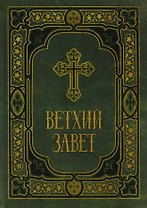 Ветхий Завет в синодальном переводе