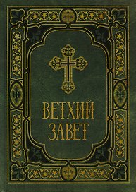Ветхий Завет в синодальном переводе