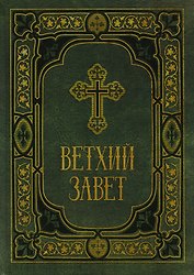 Ветхий Завет в синодальном переводе