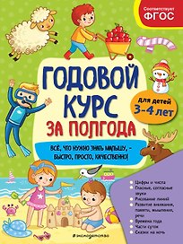 Годовой курс за полгода: для детей 3–4 лет