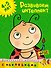 Развиваем интеллект (4-5 лет) - 0