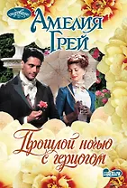 Прошлой ночью с герцогом: роман