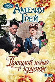 Прошлой ночью с герцогом: роман