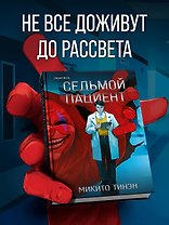 Седьмой пациент