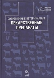 Современные ветеринарные лекарственные препараты: Учебное пособие. 2-е изд., перераб.
