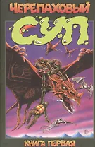 Черепаховый суп. Книга 1