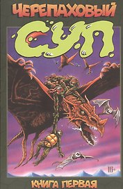 Черепаховый суп. Книга 1
