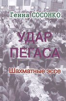 Удар Пегаса. Шахматные эссе