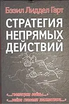 Стратегия непрямых действий: [пер. с англ.]