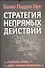 Стратегия непрямых действий: [пер. с англ.] - 0