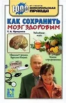 Как сохранить мозг здоровым