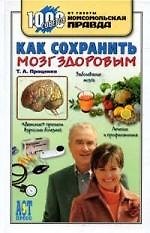 Как сохранить мозг здоровым