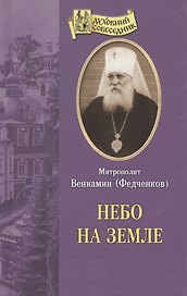 О борьбе человека со страстями /Извлечения из дневниковых тетрадей за 1856-1866 годы/ святого праведного Иоанна Кронштадтского