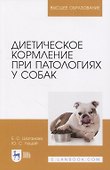 Диетическое кормление при патологиях у собак. Учебное пособие для вузов - 0