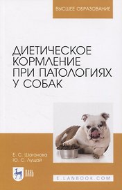 Диетическое кормление при патологиях у собак. Учебное пособие для вузов