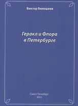 Геракл и Флора в Петербурге