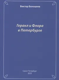 Геракл и Флора в Петербурге