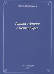 Геракл и Флора в Петербурге
