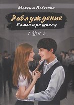 Заблуждение: Роман про школу. Том 2