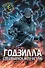 Годзилла. Спецвыпуск к 70-летию - 0