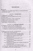 Современный русский язык. Морфемика. Словообразование. Учебное пособие - 1