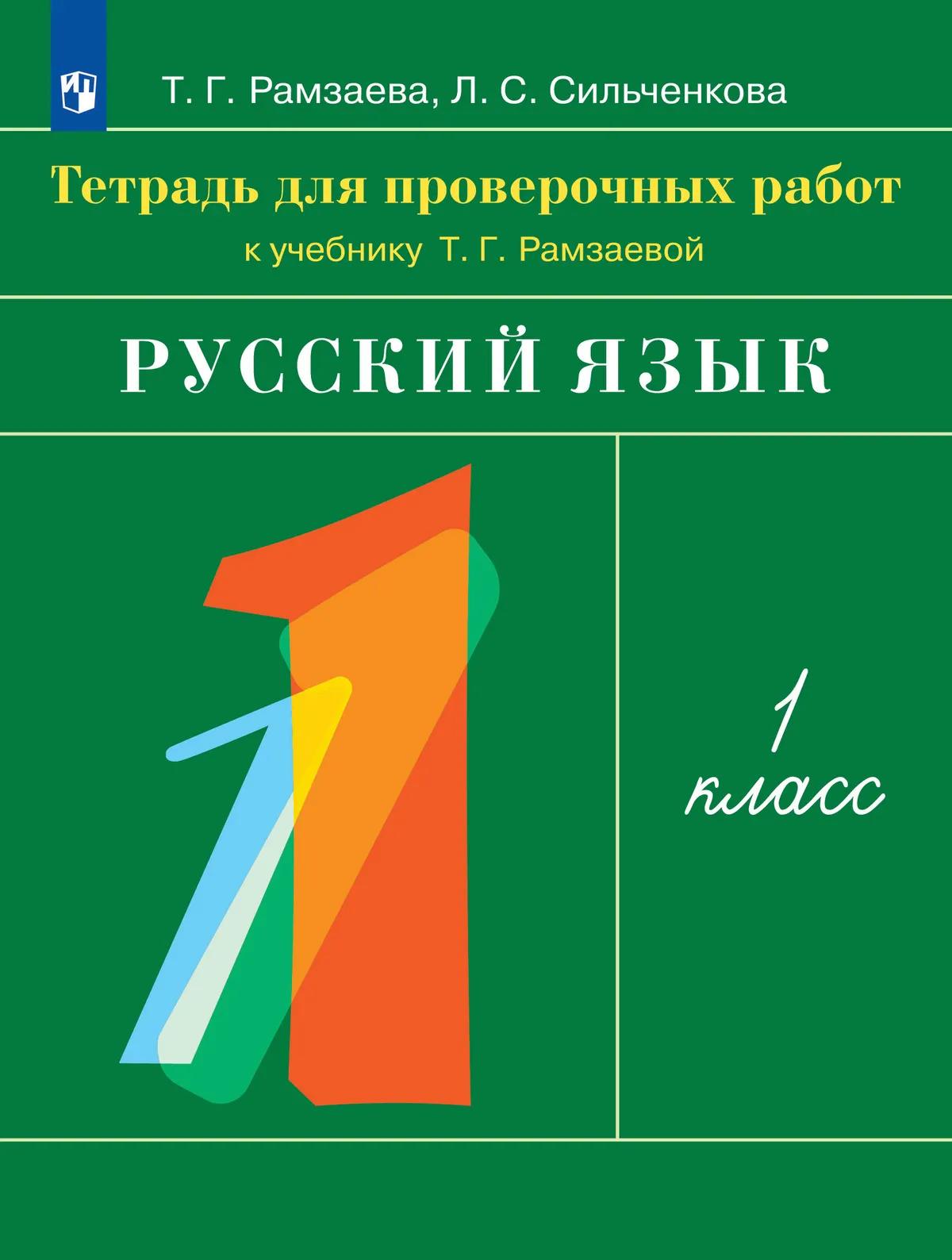 Обложка книги «Русский язык. 1 класс. Тетрадь для проверочных работ к учебнику Т.Г. Рамзаевой»