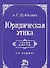Юридическая этика : учебник / 3-e изд., изм. - 2