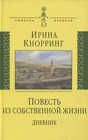 Повесть из собственной жизни: [дневник]: в 2-х томах том 1