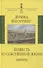 Повесть из собственной жизни: [дневник]: в 2-х томах том 1 - 0