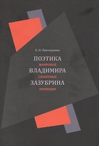 Поэтика Владимира Зазубрина. Жанровые сюжетные проекции