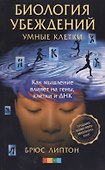 Умные клетки: Биология убеждений. Как мышление влияет на гены, клетки и ДНК - 2