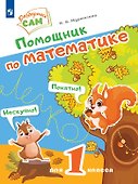 Помощник по математике для 1 класса - 0