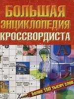 Большая энциклопедия кроссвордиста