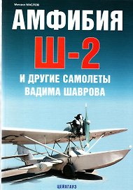 Амфибия Ш-2 и другие  самолеты Вадима Шарова