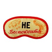 Маска для сна Не беспокоить (19,5х8,5) (828679)