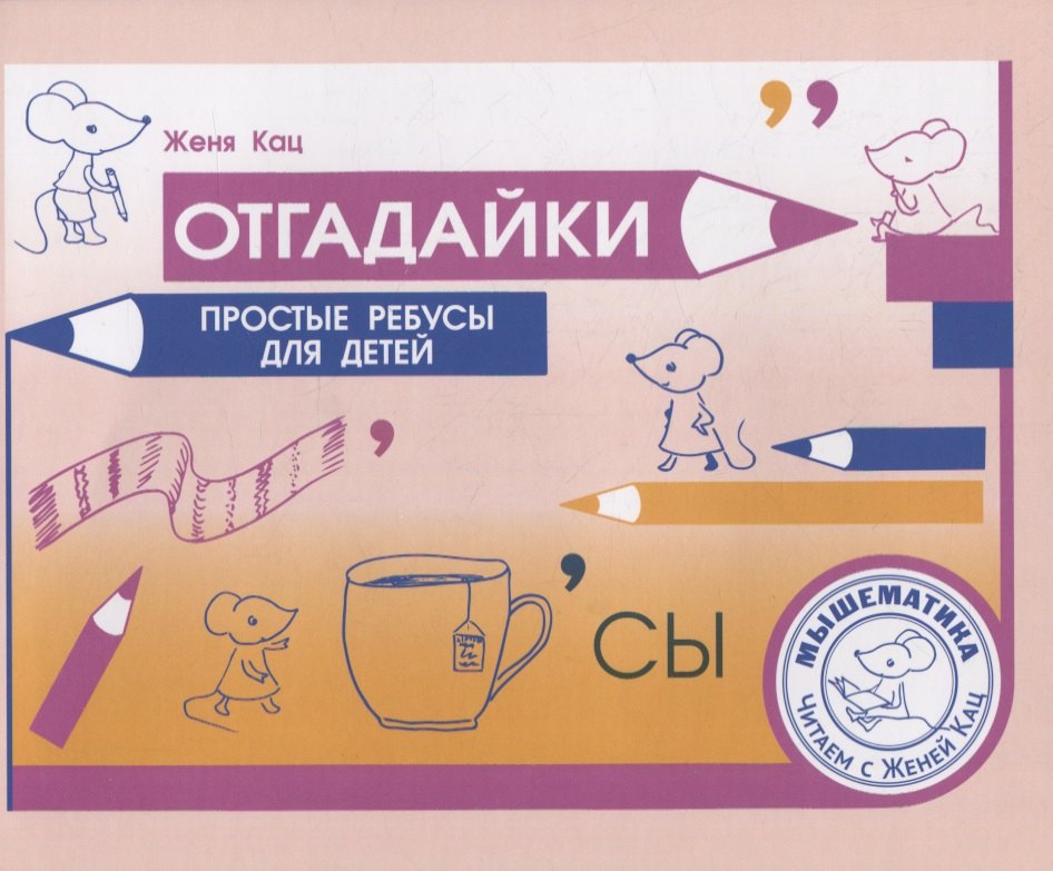 

Отгадайки. Простые ребусы для детей