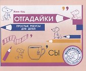 Отгадайки. Простые ребусы для детей - 0