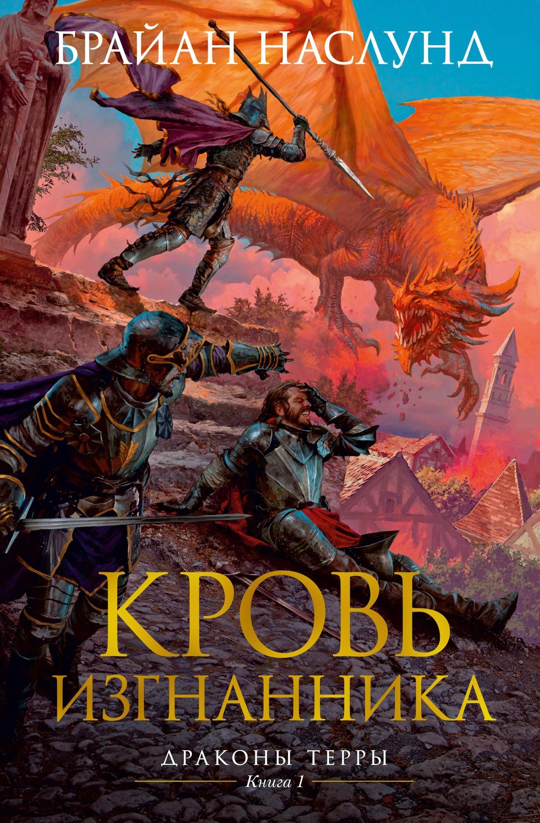 

Драконы Терры. Книга 1. Кровь изгнанника