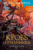 Драконы Терры. Книга 1. Кровь изгнанника - 0