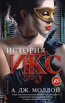 История Икс