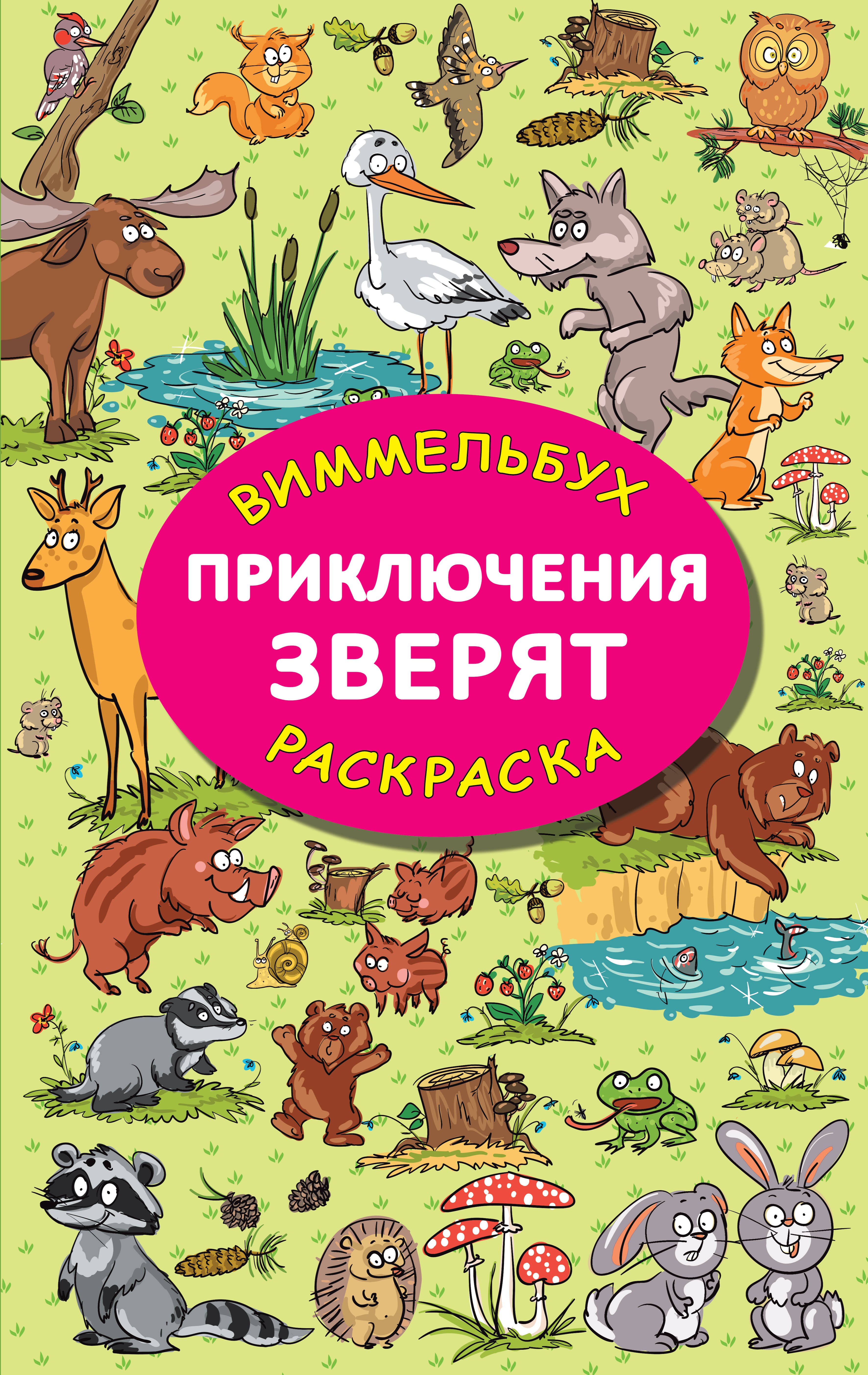 

Приключения зверят