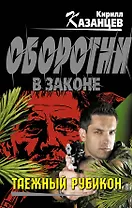 Таежный рубикон